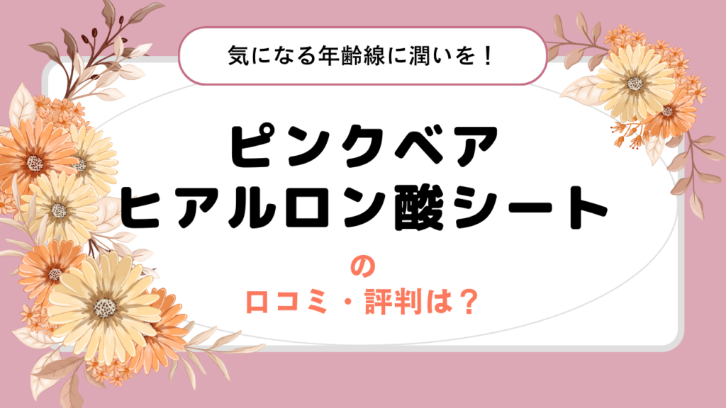 ピンクベア ヒアルロン酸シートの口コミ・評判は？40代の気になる年齢線に潤いを！