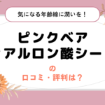 ピンクベア ヒアルロン酸シートの口コミ・評判は？40代の気になる年齢線に潤いを！