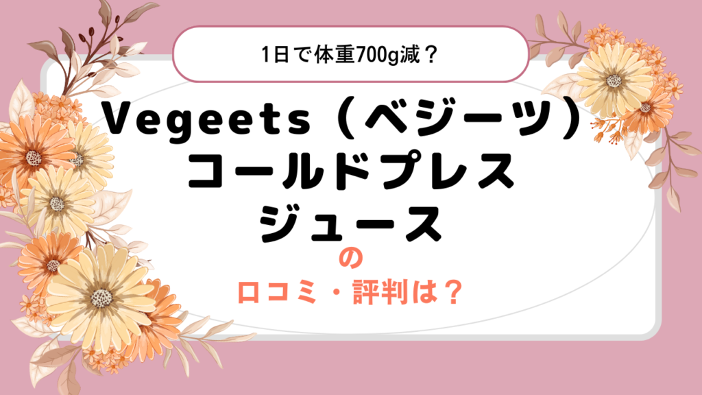 Vegeets（ベジーツ）コールドプレスジュースの口コミ・評判は？1日で体重700g減？気軽に美味しくファスティングができる！