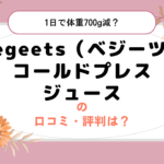 Vegeets（ベジーツ）コールドプレスジュースの口コミ・評判は？1日で体重700g減？気軽に美味しくファスティングができる！