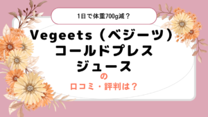 Vegeets（ベジーツ）コールドプレスジュースの口コミ・評判は？1日で体重700g減？気軽に美味しくファスティングができる！