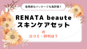 RENATA beaute(レナータボーテ)スキンケアセットの口コミ・評判は?使用感もパッケージも高評価!