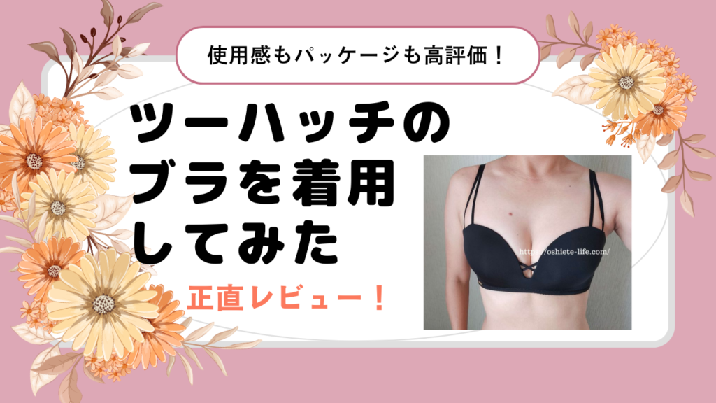 ツーハッチのブラを着用してみた正直レビュー！【モーニングルーティンブラ クロスアップブラ】