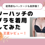 ツーハッチのブラを着用してみた正直レビュー！【モーニングルーティンブラ クロスアップブラ】