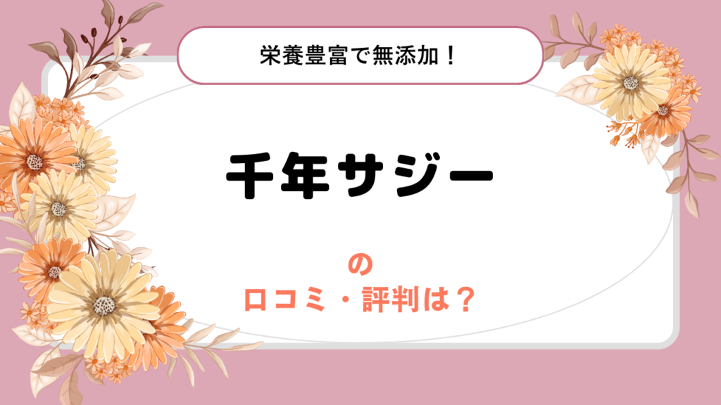 千年サジーの口コミ・評判は？1週間で〇Kg減した女性も！ダイエットにおすすめ！