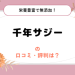 千年サジーの口コミ・評判は？1週間で〇Kg減した女性も！ダイエットにおすすめ！