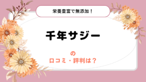 千年サジーの口コミ・評判は?1週間で〇Kg減した女性も!ダイエットにおすすめ!