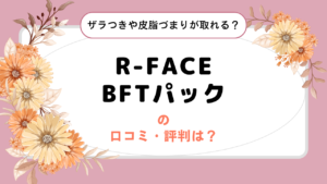 R-FACE BFTパックの口コミ・評判は？ザラつきや皮脂づまりが取れる？