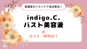 indigo.C. バスト美容液の口コミ・評判は？高濃度で贅沢なバストケア成分配合！
