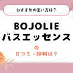 BOJOLIE（ボジョリー）バスエッセンスの口コミ・評判は？口コミでわかったおすすめの使い方はこれ！