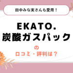 EKATO. 炭酸ガスパックの口コミ・評判は？田中みな実さんも愛用！くすみ改善が期待できるパック