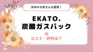 EKATO. 炭酸ガスパックの口コミ・評判は？田中みな実さんも愛用！くすみ改善が期待できるパック