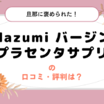 Hazumiバージンプラセンタサプリの口コミ・評判は？旦那に褒められた！うるおいを実感！