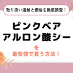 ピンクベアヒアルロン酸シートを最安値で買う方法！取り扱い店舗と価格を徹底調査しました！