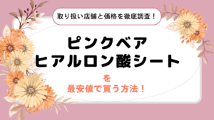 ピンクベアヒアルロン酸シートを最安値で買う方法！取り扱い店舗と価格を徹底調査しました！
