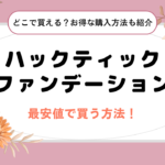 ハックティックファンデーションを最安値で買う方法！どこで買える？お得な購入方法とメリット・デメリットも徹底調査！