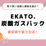 EKATO. 炭酸ガスパックを最安値で買う方法！どこで買える？取り扱い店舗と価格を紹介！